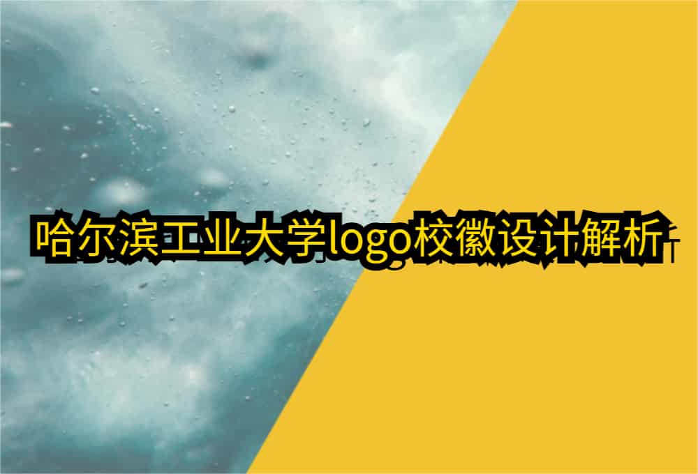 哈尔滨工业大学logo校徽设计解析