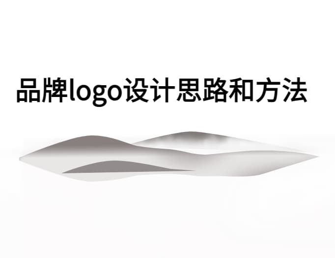 品牌logo设计思路和方法